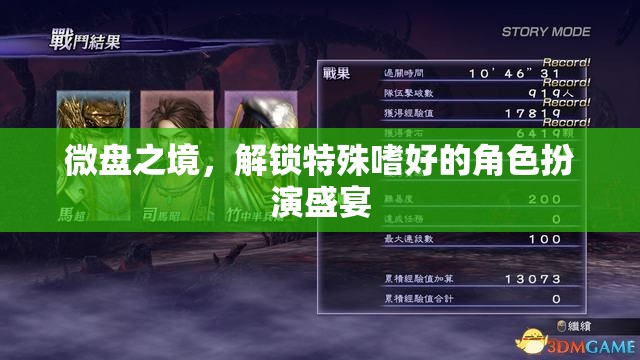 微盤(pán)之境，解鎖特殊嗜好的角色扮演盛宴