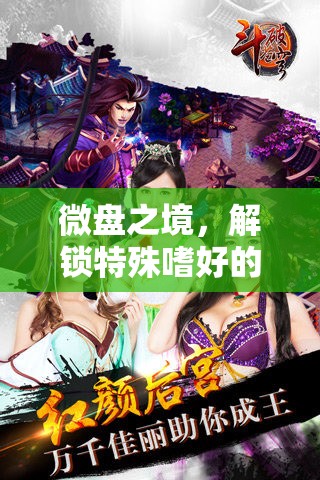 微盤(pán)之境，解鎖特殊嗜好的角色扮演盛宴