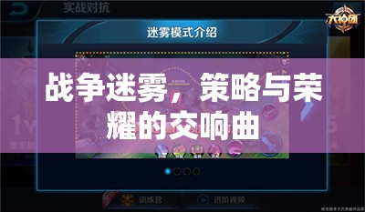 戰(zhàn)爭迷霧，策略與榮耀的交響樂章