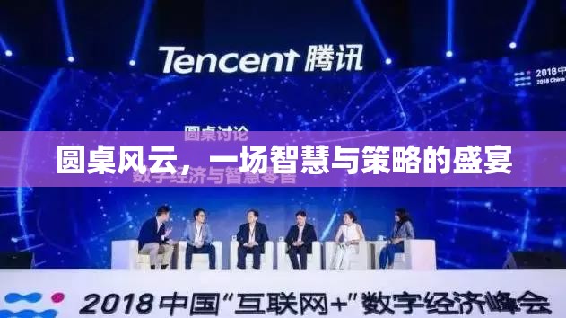 圓桌風(fēng)云，智慧與策略的巔峰對(duì)決
