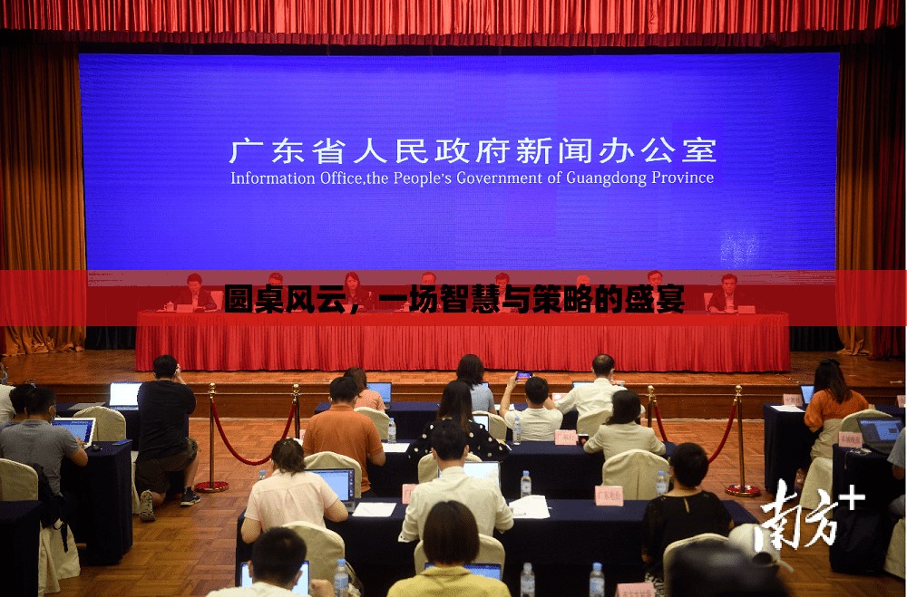圓桌風(fēng)云，智慧與策略的巔峰對(duì)決