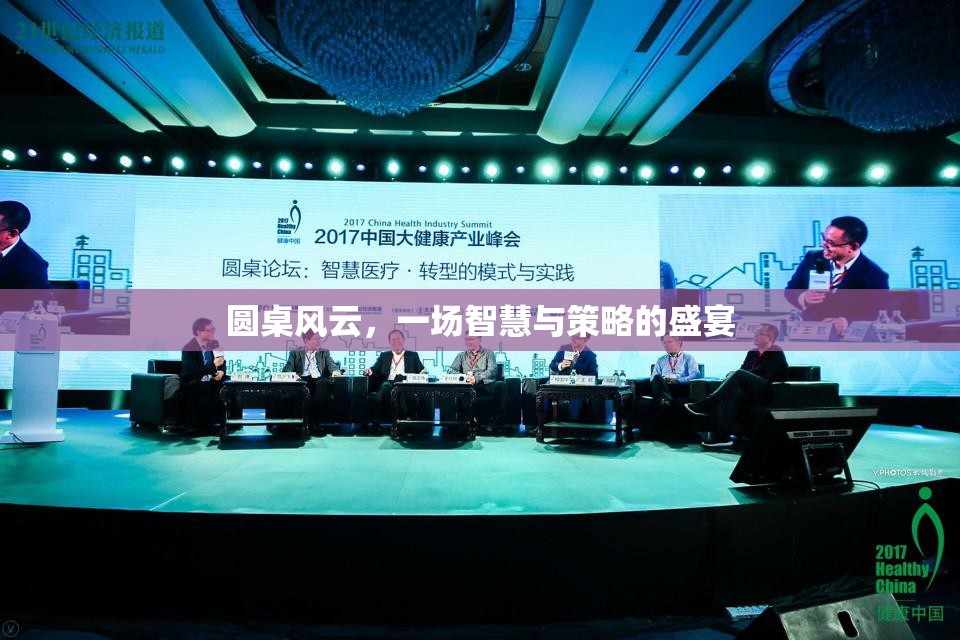 圓桌風(fēng)云，智慧與策略的巔峰對(duì)決