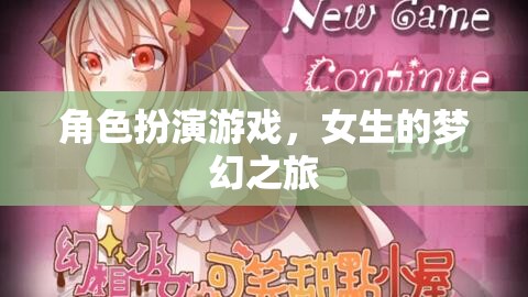 女生夢幻之旅，角色扮演游戲的奇妙探險
