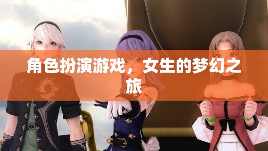 女生夢幻之旅，角色扮演游戲的奇妙探險