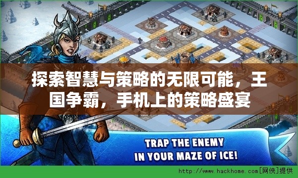 智慧與策略的碰撞，手機上的王國爭霸盛宴