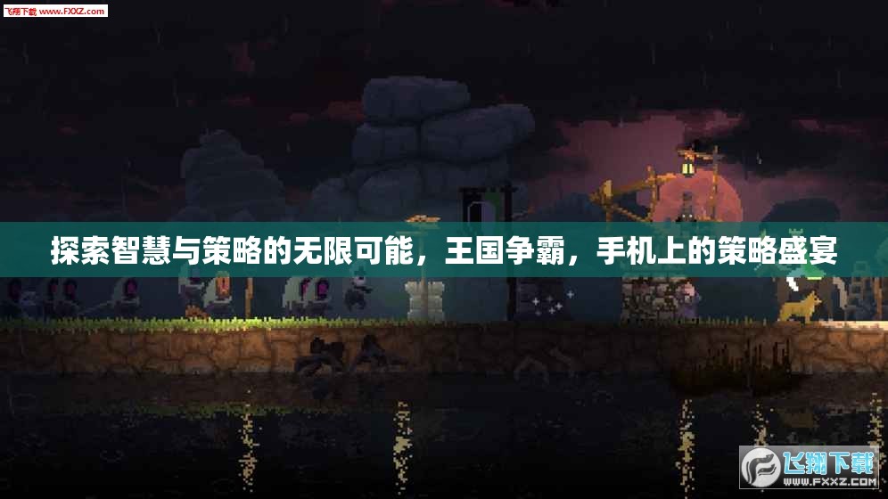 智慧與策略的碰撞，手機上的王國爭霸盛宴