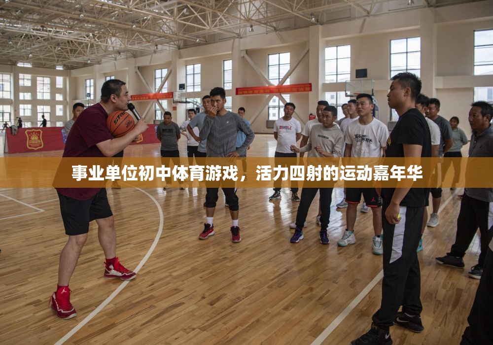 活力四射的初中體育游戲，事業(yè)單位運(yùn)動(dòng)嘉年華