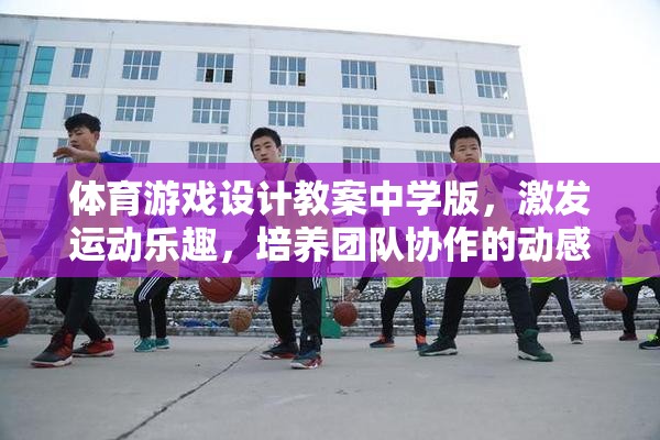 動(dòng)感樂(lè)園，中學(xué)版體育游戲設(shè)計(jì)教案，激發(fā)運(yùn)動(dòng)樂(lè)趣與團(tuán)隊(duì)協(xié)作精神  第2張