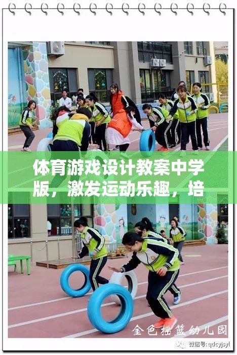 動(dòng)感樂(lè)園，中學(xué)版體育游戲設(shè)計(jì)教案，激發(fā)運(yùn)動(dòng)樂(lè)趣與團(tuán)隊(duì)協(xié)作精神  第3張