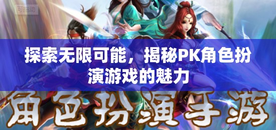 探索無限可能，揭秘PK角色扮演游戲的魅力