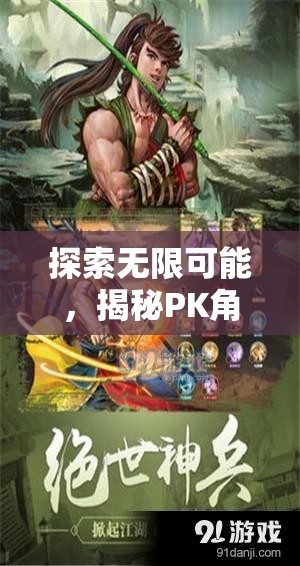 探索無限可能，揭秘PK角色扮演游戲的魅力
