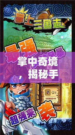 掌中奇境，揭秘手機(jī)角色扮演破解游戲的無(wú)限魅力