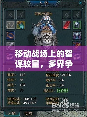 移動戰(zhàn)場上的智謀對決，多界爭霸——革新性多人策略手機(jī)游戲