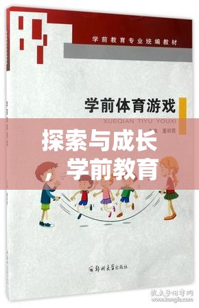 學前教育中體育游戲策略，探索與成長的魅力
