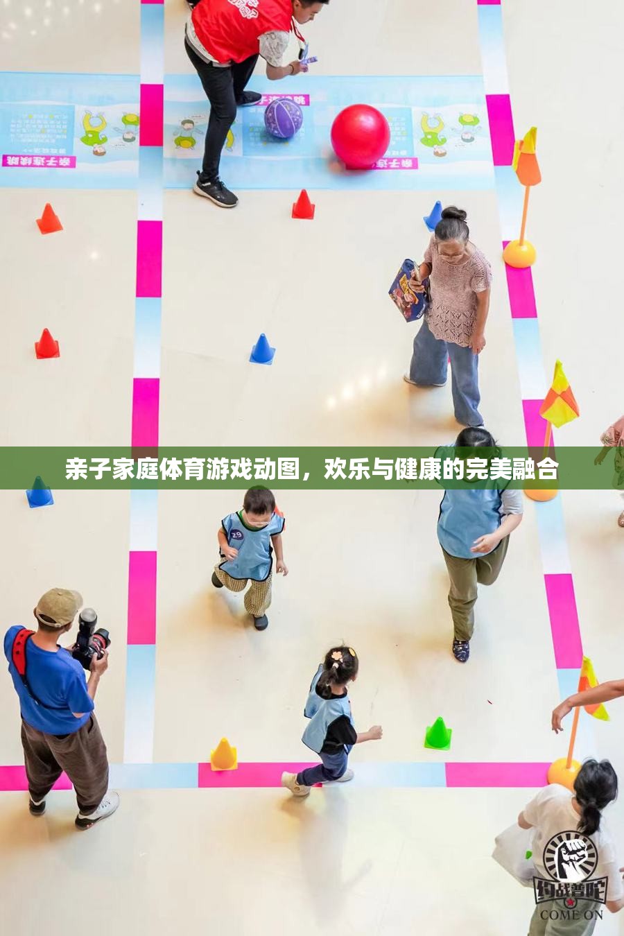 親子家庭體育游戲，歡樂與健康的完美碰撞