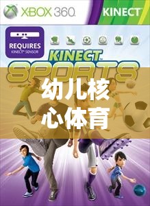 幼兒核心體育游戲，激發(fā)潛能，快樂成長的秘密武器