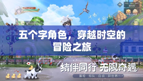 時(shí)空穿越者，五字冒險(xiǎn)之旅