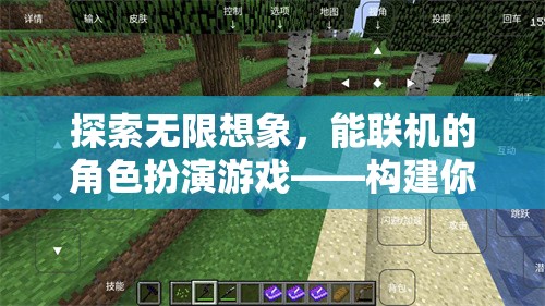 探索無限想象，構(gòu)建你的奇幻世界——能聯(lián)機(jī)的角色扮演游戲