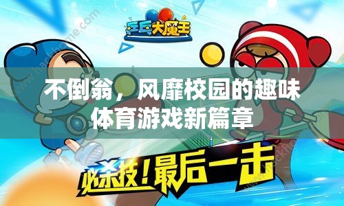 校園新寵，不倒翁——趣味體育游戲的新篇章