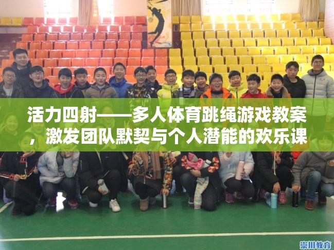 活力四射，多人體育跳繩游戲教案——激發(fā)團(tuán)隊(duì)默契與個(gè)人潛能的歡樂(lè)課堂
