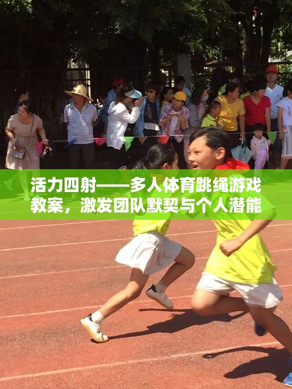 活力四射，多人體育跳繩游戲教案——激發(fā)團(tuán)隊(duì)默契與個(gè)人潛能的歡樂(lè)課堂
