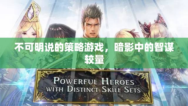 暗影中的智謀較量，不可明說的策略游戲