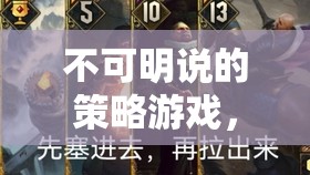 暗影中的智謀較量，不可明說的策略游戲
