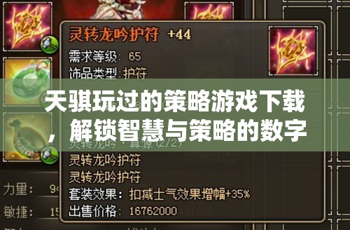 解鎖智慧與策略的數(shù)字戰(zhàn)場，天騏的經(jīng)典策略游戲下載指南
