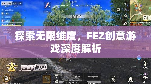 探索無(wú)限維度，F(xiàn)EZ創(chuàng)意游戲深度解析
