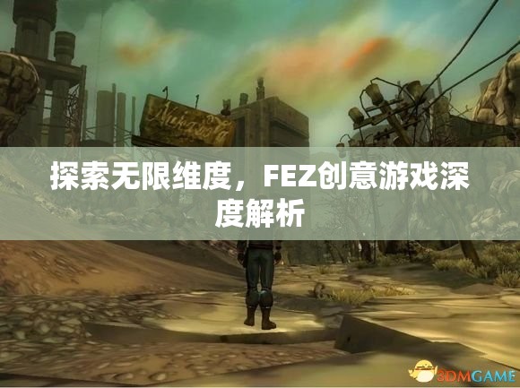 探索無(wú)限維度，F(xiàn)EZ創(chuàng)意游戲深度解析