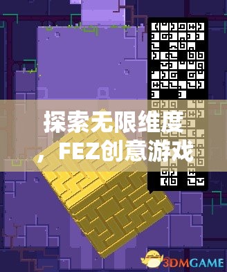 探索無(wú)限維度，F(xiàn)EZ創(chuàng)意游戲深度解析