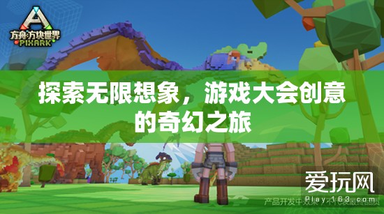 探索無(wú)限想象，游戲大會(huì)的創(chuàng)意奇幻之旅