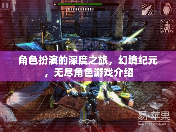 幻境紀(jì)元，一場深度角色扮演的無盡游戲之旅