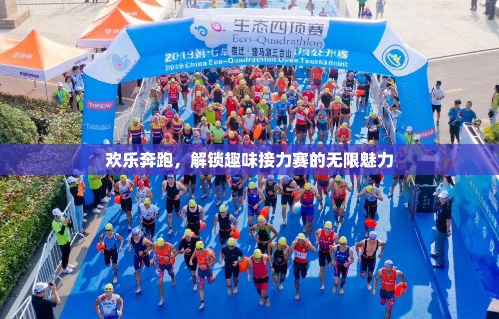 歡樂奔跑，解鎖趣味接力賽的無限魅力