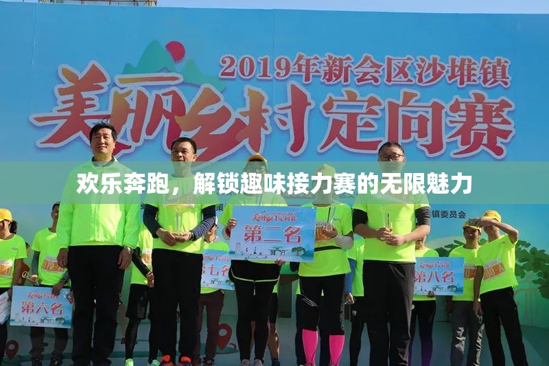 歡樂奔跑，解鎖趣味接力賽的無限魅力