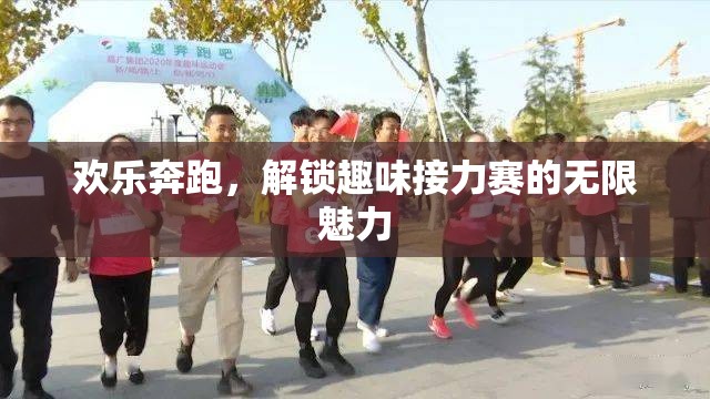 歡樂奔跑，解鎖趣味接力賽的無限魅力