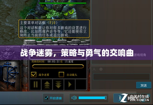 戰(zhàn)爭迷霧，策略與勇氣的交響曲
