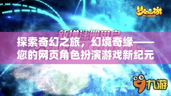 探索奇幻之旅，幻境奇緣——開啟您的網(wǎng)頁角色扮演游戲新紀(jì)元  第1張