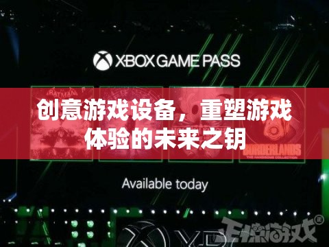 重塑游戲體驗的未來之鑰，創(chuàng)意游戲設(shè)備的革新力量