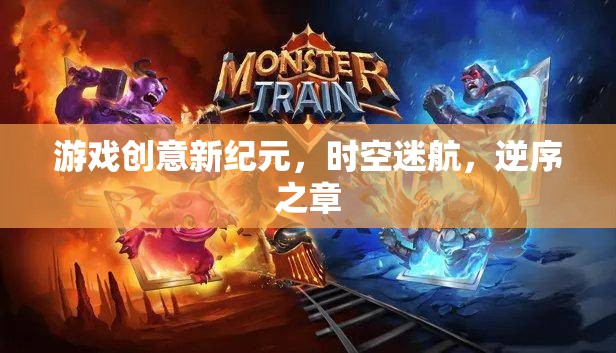 時空迷航，游戲創(chuàng)意的新紀元與逆序之章
