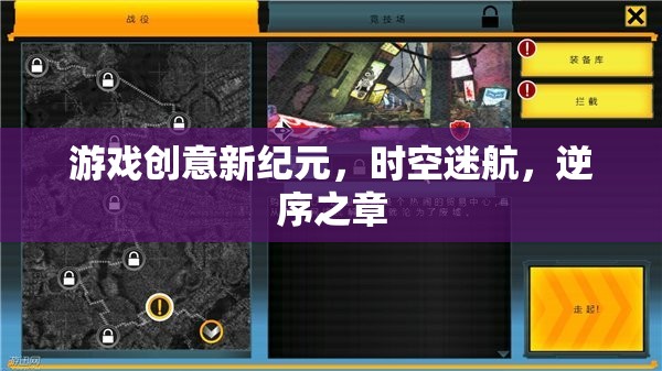 時空迷航，游戲創(chuàng)意的新紀元與逆序之章