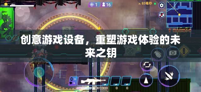 重塑游戲體驗的未來之鑰，創(chuàng)意游戲設(shè)備的革新力量