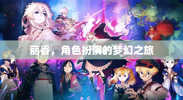 麗香，角色扮演的夢(mèng)幻之旅