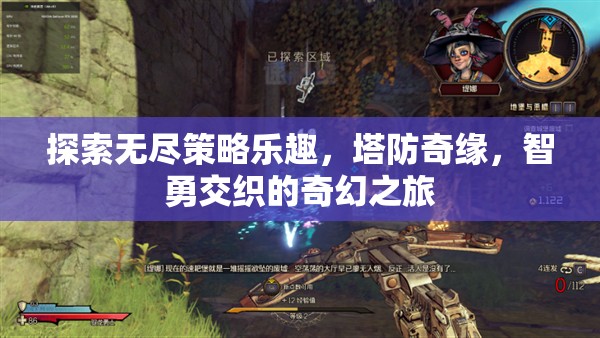 塔防奇緣，探索無(wú)盡策略與智勇交織的奇幻之旅