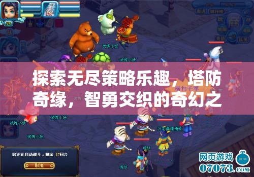 塔防奇緣，探索無(wú)盡策略與智勇交織的奇幻之旅