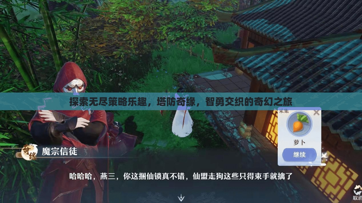 塔防奇緣，探索無(wú)盡策略與智勇交織的奇幻之旅