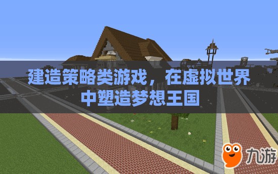 虛擬王國，策略建造之旅