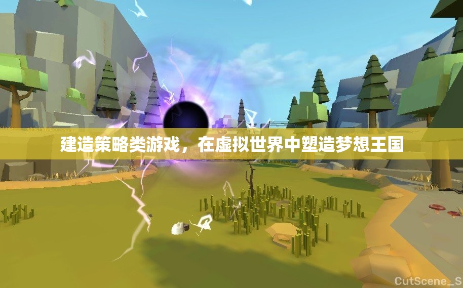 虛擬王國，策略建造之旅