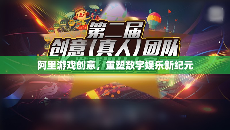 阿里游戲創(chuàng)意，引領(lǐng)數(shù)字娛樂(lè)新紀(jì)元