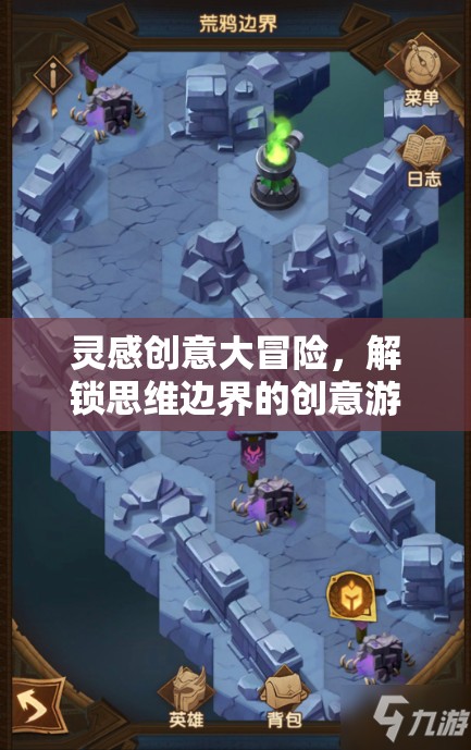解鎖思維邊界，靈感創(chuàng)意大冒險